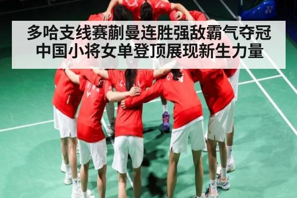 多哈支线赛蒯曼连胜强敌霸气夺冠 中国小将女单登顶展现新生力量